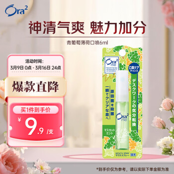 Ora2 净澈气息口香喷剂 青葡萄薄荷味 6ml