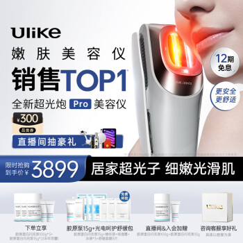 Ulike 超光炮Pro美容仪器牛奶光美白嫩肤提亮水光淡纹 光子淡斑祛痘印祛红紧致  全