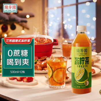 LAN FONG YUEN 兰芳园 蘭芳園兰芳园0脂肪低糖冻柠茶500ml*12瓶 低糖柠檬茶 茶饮料 整箱