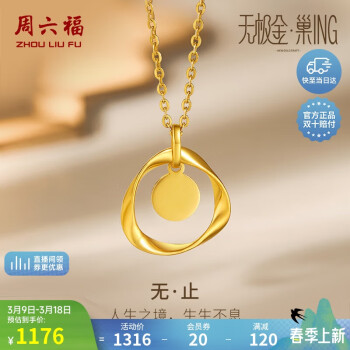 周六福 无止5G工艺黄金吊坠女生日礼物计价A0410897 不含链 约1.36g