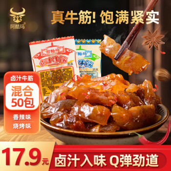 阿酷玛 卤汁牛蹄筋250g混合味50包开袋即食肉类年货零食牛板筋独立包装