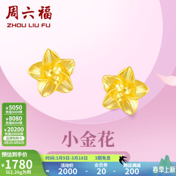 周六福 ZLF 周六福 黄金耳钉 足金999花卉耳饰 2.29g