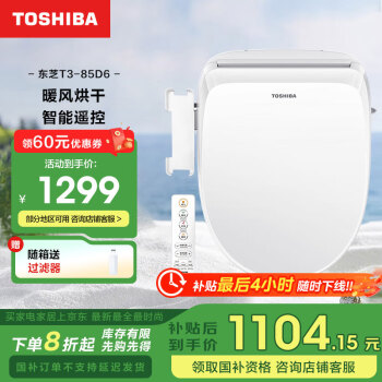 东芝 T3 plus系列 T3-85D6 智能马桶盖 暖风款