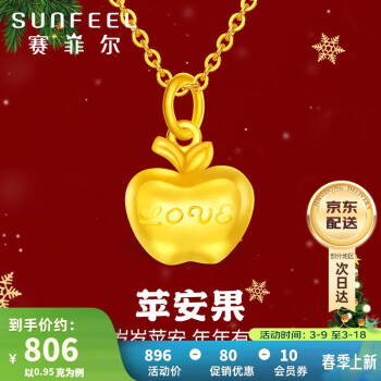 SUNFEEL 赛菲尔 足金999.9黄金苹果吊坠 女款 平安如意送女友 约0.96-1.06克