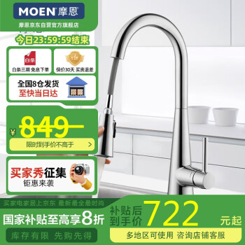 国家补贴：摩恩 诗莱克系列 GNMCL7864 抽拉式水槽龙头 镀铬色