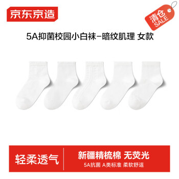 京东京造儿童袜小中大学生棉袜校园小白袜女童休闲运动袜5双2224cm