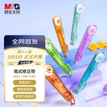 晨光 文具莫兰迪小型笔式修正带小学初中生涂改带6M*6支装