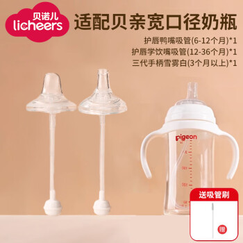 领宠爱 Licheers 贝亲奶瓶吸管配件适用鸭嘴奶嘴第三代婴儿奶瓶手柄把手套装