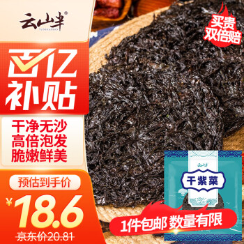 移动端、京东百亿补贴：云山半 干紫菜 100g