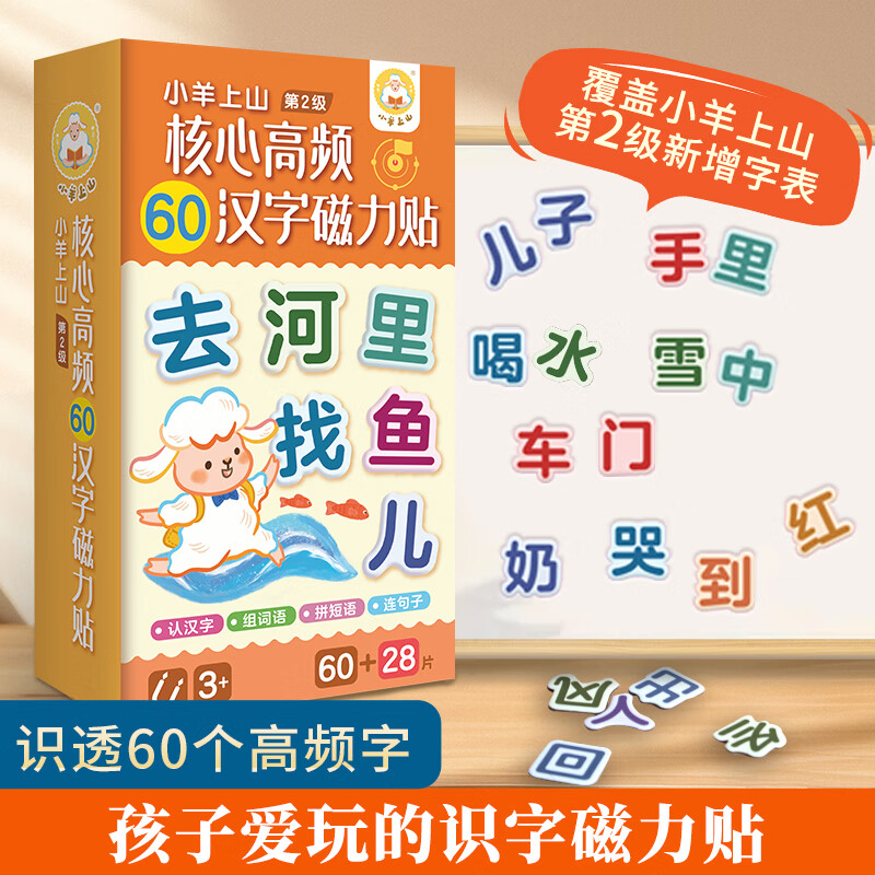 核心高频60汉字磁力贴 3-8岁幼儿启蒙认知读物 幼小衔接亲子互动玩具书边玩边学轻松学汉字 环保材料不伤手 小羊上山核心高频60汉字磁力贴 小羊上山磁力贴第2级 39.8元