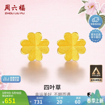 周六福 四叶草足金999耳钉AA096009 一对 约0.75g