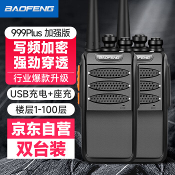 宝锋 BF-999PLUS 加强版BF-888S升级版对讲机大功率远距离商用民用户外手持台