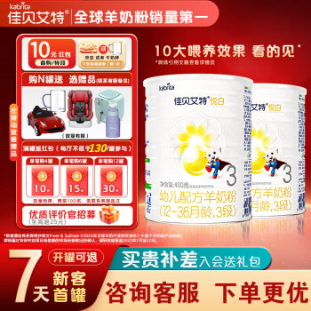 佳贝艾特 幼儿羊奶粉荷兰原装进口 悦白3段400*2