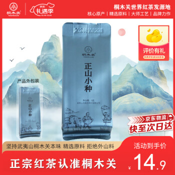 桐木关 正山小种红茶一级 武夷山桐木关高山红茶茶叶试饮装5g 正山小种试饮装5g