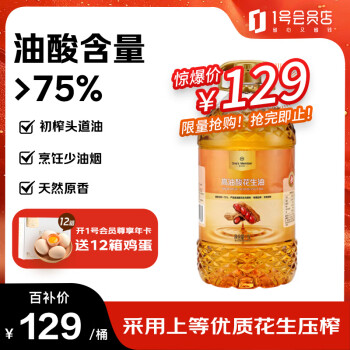 移动端、京东百亿补贴:1号会员店 One's Member 高油酸花生油 5L 油酸含量>75% 充氮锁鲜 物理压榨 桶装 食用油