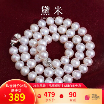 移动端、京东百亿补贴：黛米 近正圆无核白色珍珠项链 8-9mm45cm合金扣