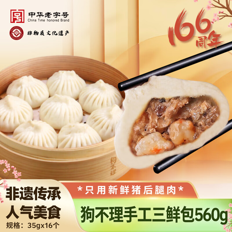 中华 狗不理 纯手工虾肉三鲜包子 16个/560g*3件 ¥59.46