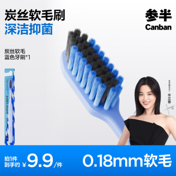 参半 炭丝软毛牙刷 细毛护龈成人牙刷 1支 蓝色 炭丝 1支 软毛牙刷蓝色