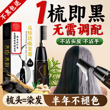 南京同仁堂 染发剂纯黑色植物盖白发一梳黑发男女士天不沾头皮染发膏