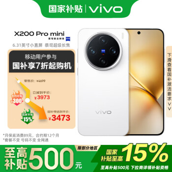 vivo X200 Pro mini 12GB+256GB 直白 蔡司超级长焦手机 移动轻合约