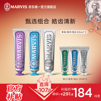 移动端:MARVIS 玛尔仕 经典薄荷牙膏套装 亮白+茉莉+海洋85ml*3+25ml*3