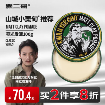 关二哥 KWAN YEE GOR 发蜡哑光发泥 100
