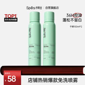 诗裴丝 Spes 干发喷雾 柚香150ml*2支 头发控油蓬松 免洗高颅顶
