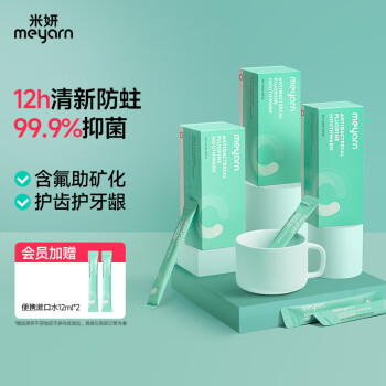 米妍 meyarn 含氟抑菌漱口水12ml*20支装 便携装条装 清新口气 抑菌正畸适用