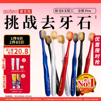 EBiSU 惠百施 48孔6列宽头软毛牙刷 8支