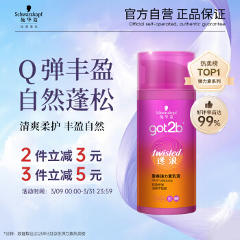 施华蔻 got2b迷浪盈卷弹力素乳液 100ml