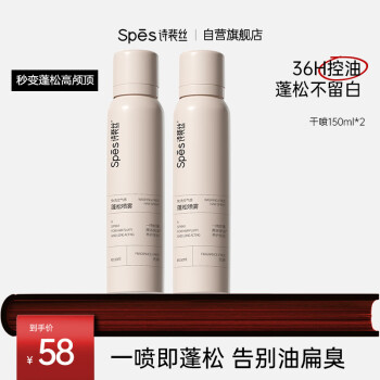 移动端、京东百亿补贴：诗裴丝 Spes 干发喷雾 无香150ml*2支 头发蓬松喷雾 免洗喷雾头发 控油