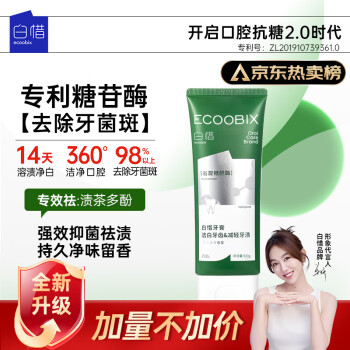 白惜 ecoobix 牙膏龙井味75g 抗糖益生菌氨基酸护龈净白清新口气男女士通用