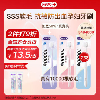 舒客 万毛护龈成人女士牙刷2支装（买2赠牙膏小样2支）