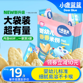 小鹿蓝蓝 婴幼儿香香米饼 宝宝零食儿童零食 米香原味 超值装(60片)120g