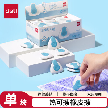 得力 “魔力净”热可擦橡皮擦  普通橡皮+热可擦橡皮双头可用  单块装 三角橡胶  颜色随机