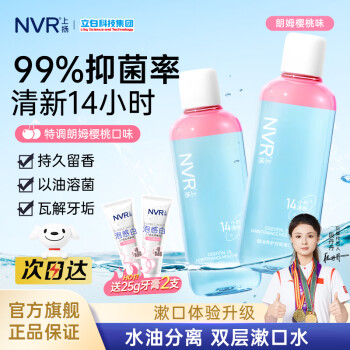 NVR 摇摇瓶漱口水双层精油抑菌 簌口水抗菌清新口气500ml2瓶 留香焕白