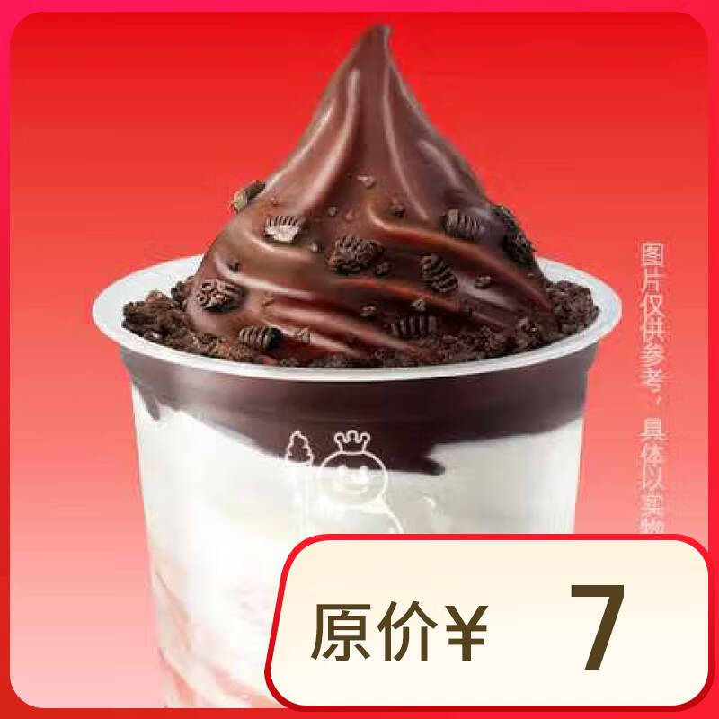 蜜雪冰城 脆皮大圣代 限一次性核销 5元(需领券)