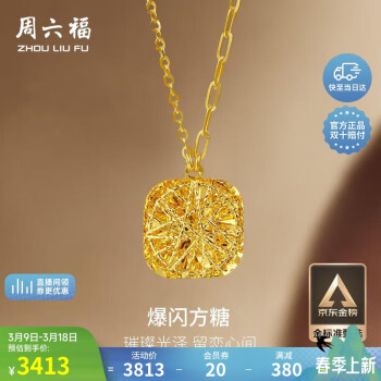 周六福 爆闪方糖5G工艺黄金项链拉丝吊坠 计价A0613172 约4.06g 40+5cm