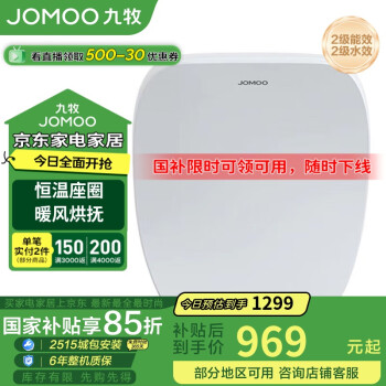 九牧JOMOO智能马桶盖即热式抗菌智能盖板带烘干加热全自动洁身器ZS021