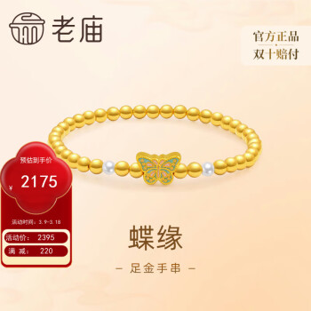 老庙黄金 足金蝶恋蝴蝶镶嵌珍珠手链璀璨闪耀通勤百搭