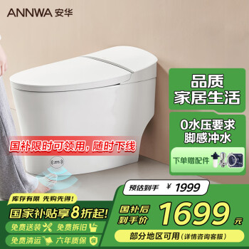 国家补贴：安华 T605M 智能马桶