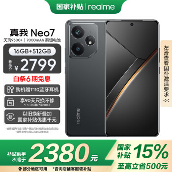 realme Neo7 5G手机 16GB+512GB 陨石黑