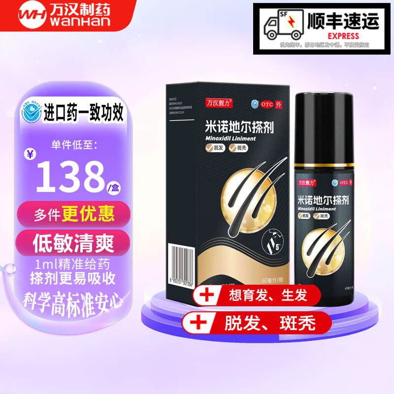 万汉靓力 5%米诺地尔搽剂 60ml*1瓶用于治疗脱发严重男专用防脱生发育发际线增液洗发水脱发白 券后32元