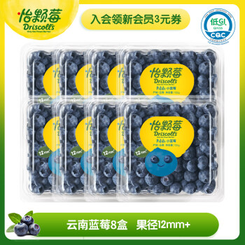 Driscoll's 怡颗莓 云南蓝莓 8盒装 125g/盒 果径12mm+ 源头直发包邮