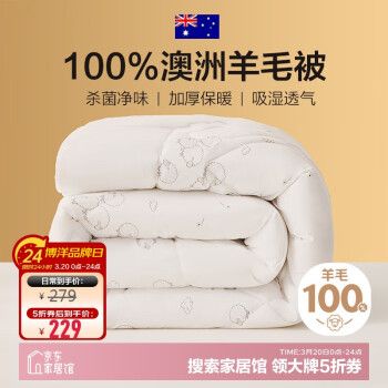 博洋 家纺 绵茹A类抑菌100%澳洲羊毛被 冬被子 7.4斤220*240cm 100%澳洲羊毛冬被-绵茹 1.8米床（220*240cm）