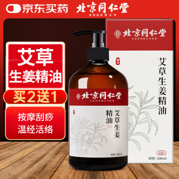 同仁堂 北京同仁堂艾草生姜精油按摩开背推拿刮痧油拔罐spa全身通经络精油发热男女通用500ml