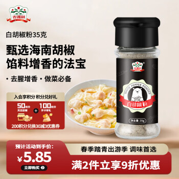 吉得利 香辛料 白胡椒粉 海南纯胡椒粉 烧烤炒菜炖汤 35g