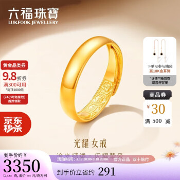 LUKFOOK JEWELLERY 六福珠宝 足金光面结婚对戒黄金戒指女款情侣婚嫁开口戒 计价 B01TBGR0016 3.88克（含工费100元）