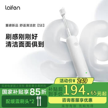 徕芬 新一代扫振电动牙刷SE 莱芬舒适清洁护龈牙刷 小家电 情人节生日礼物 白色