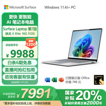 Microsoft Surface Laptop第7版 触控笔记本(骁龙X Elite 16G 512G)